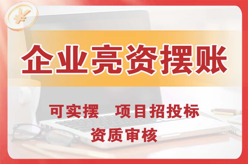 中卫企业亮资摆账